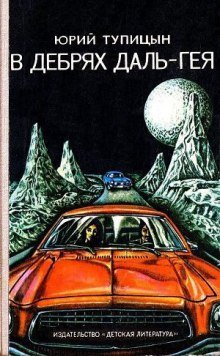 обложка аудиокниги В дебрях Даль-Гея