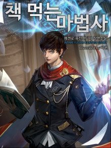 обложка аудиокниги Маг, поедающий книги. Книга 10