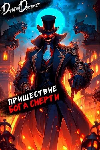 обложка аудиокниги Пришествие бога смерти. Том 16