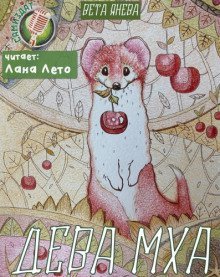 обложка аудиокниги Дева Мха