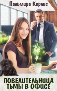 обложка аудиокниги Повелительница тьмы в офисе