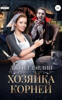 обложка аудиокниги Хозяйка корней