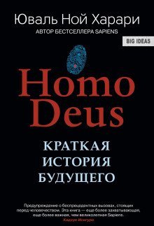 обложка аудиокниги Homo Deus. Краткая история будущего