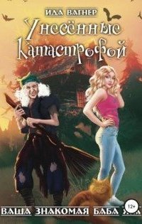 обложка аудиокниги Ваша знакомая баба Яга 1. Унесённые катастрофой