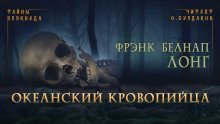 обложка аудиокниги Океанский кровопийца
