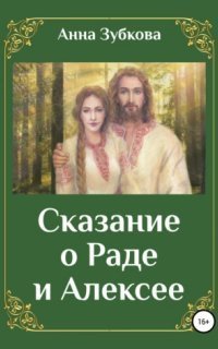 обложка аудиокниги Сказание о Раде и Алексее
