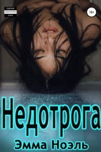 обложка аудиокниги Недотрога