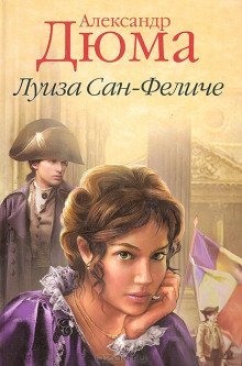 обложка аудиокниги Луиза Сан-Феличе. Книга 1