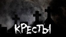 обложка аудиокниги Кресты