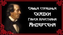 обложка аудиокниги Самые страшные сказки Ганса Христиана Андерсена