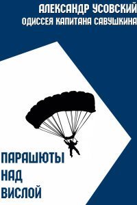 обложка аудиокниги Одиссея капитана Савушкина 1. Парашюты над Вислой
