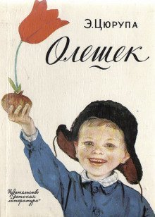 обложка аудиокниги Олешек