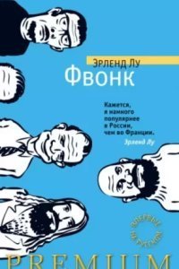 обложка аудиокниги Фвонк