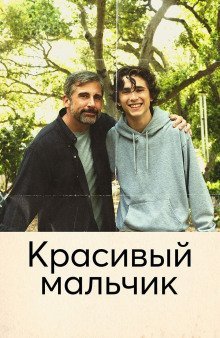 обложка аудиокниги Красивый мальчик. Правдивая история отца, который боролся за сына