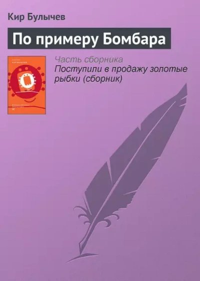 обложка аудиокниги По примеру Бомбара