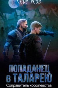 обложка аудиокниги Попаданец в Таларею 5. Соправитель королевства