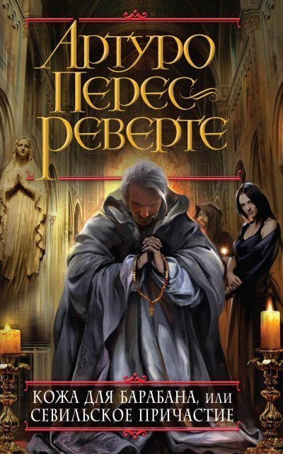 обложка аудиокниги Кожа для барабана, или Севильское причастие
