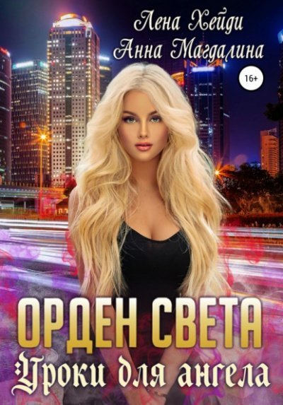 обложка аудиокниги Уроки для ангела