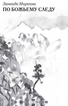 обложка аудиокниги По Божьему следу