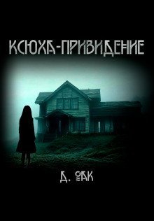 обложка аудиокниги Ксюха - привидение