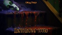 обложка аудиокниги Дьявольская кровь