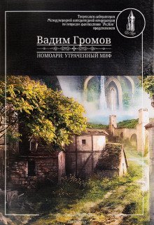обложка аудиокниги Номоари. Утраченный миф