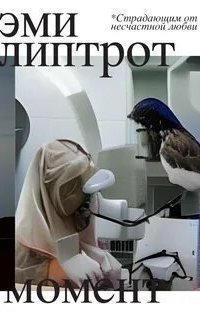 обложка аудиокниги Момент