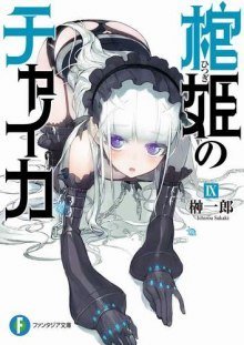 обложка аудиокниги Чайка - принцесса с гробом 6