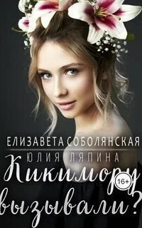 обложка аудиокниги Кикимору вызывали?