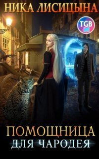 обложка аудиокниги Помощница для чародея