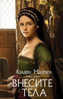 обложка аудиокниги Внесите тела