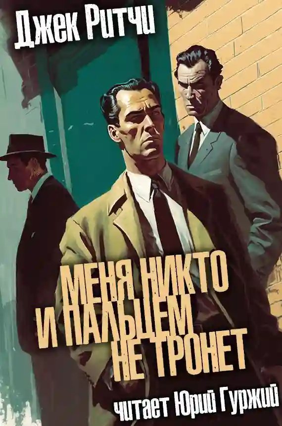 обложка аудиокниги Меня никто и пальцем не тронет