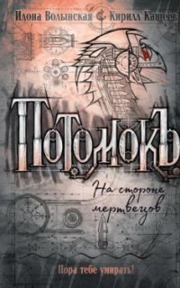 обложка аудиокниги Потомокъ 2. На стороне мертвецов