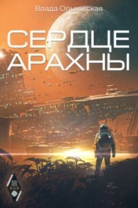 обложка аудиокниги Северная корона 1. Сердце Арахны