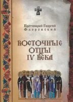 обложка аудиокниги Восточные отцы IV