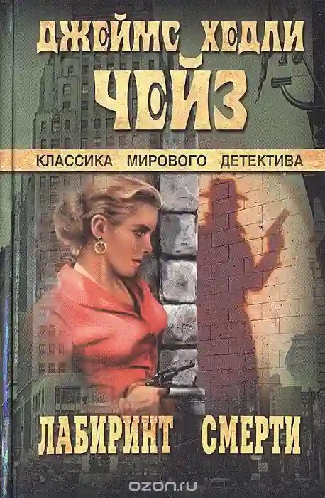 обложка аудиокниги В лабиринте смерти