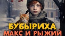 обложка аудиокниги Макс, Бубыриха и Рыжий