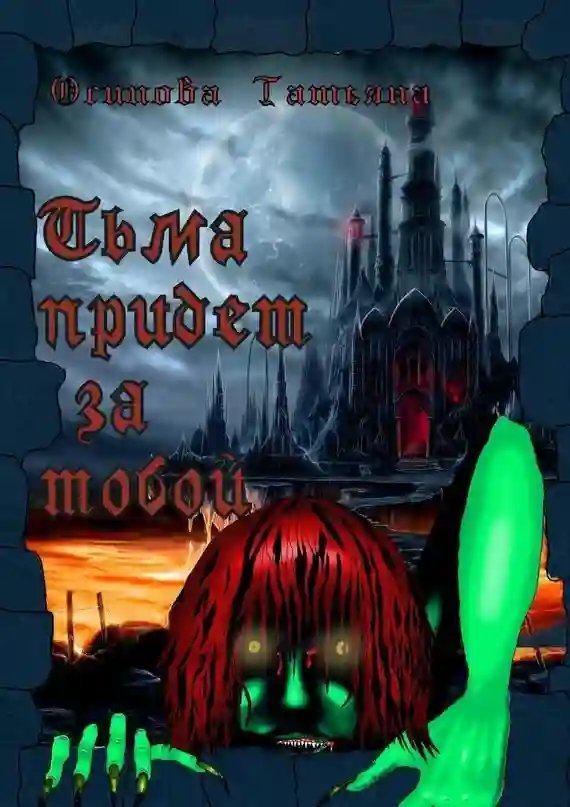 обложка аудиокниги Тьма придёт за тобой