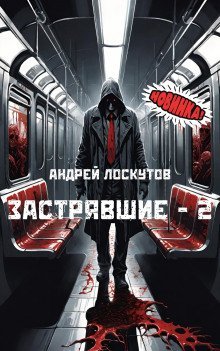обложка аудиокниги Застрявшие - 2. Нет выхода из метро