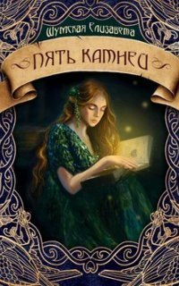 обложка аудиокниги Записки маленькой ведьмы 9. Пять камней