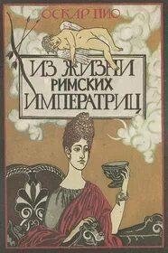 обложка аудиокниги Жизнь римских императриц