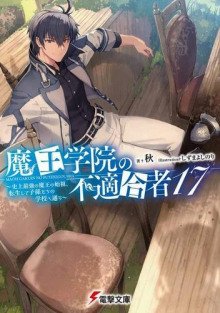 обложка аудиокниги Непригодный для Академии Владыки Демонов 17