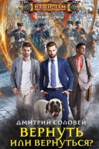 обложка аудиокниги Чужие – свои 1. Вернуть или вернуться?