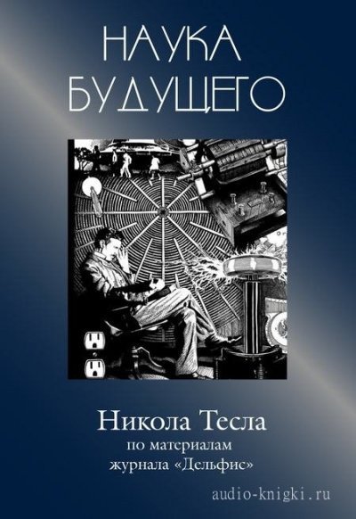 обложка аудиокниги Никола Тесла