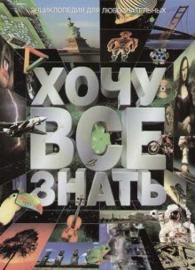 обложка аудиокниги Аудиоальманах - «Хочу всё знать»
