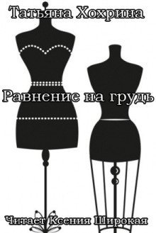 обложка аудиокниги Равнение на грудь