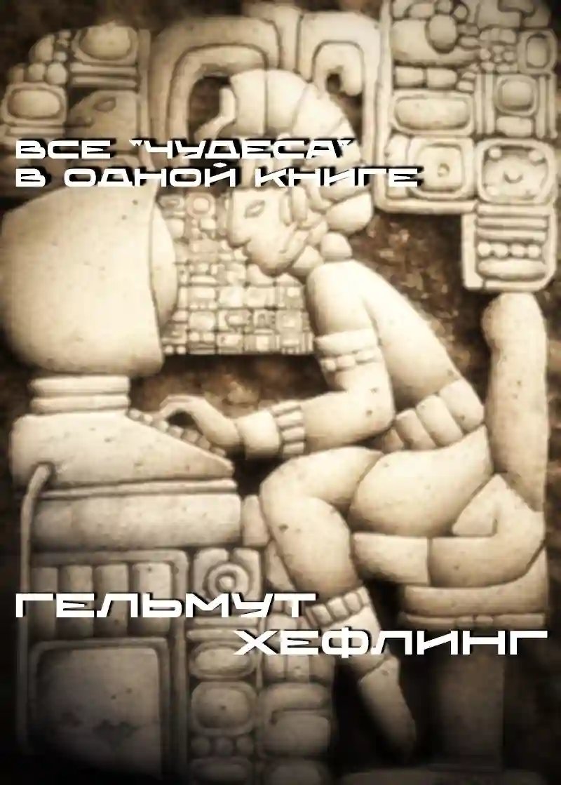 обложка аудиокниги Все «чудеса» в одной книге