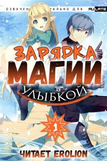 обложка аудиокниги Зарядка магии улыбкой. Том 1