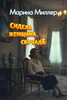 обложка аудиокниги Сидела женщина, скучала