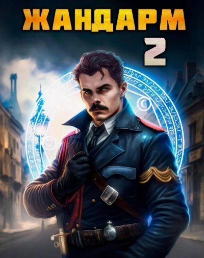 обложка аудиокниги Жандарм 2
